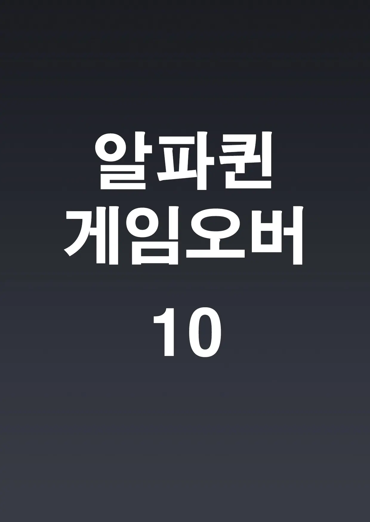 알파퀸 게임오버